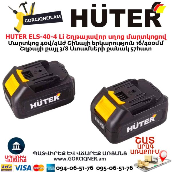Շղթայավոր սղոց մարտկոցով HUTER ELS-40-4 Li