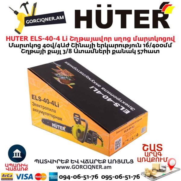 Շղթայավոր սղոց մարտկոցով HUTER ELS-40-4 Li