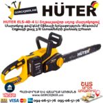 Շղթայավոր սղոց մարտկոցով HUTER ELS-40-4 Li
