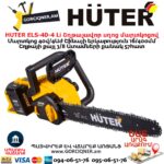 Շղթայավոր սղոց մարտկոցով HUTER ELS-40-4 Li