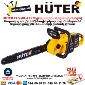 Շղթայավոր սղոց մարտկոցով HUTER ELS-40-4 Li