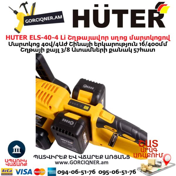 Շղթայավոր սղոց մարտկոցով HUTER ELS-40-4 Li