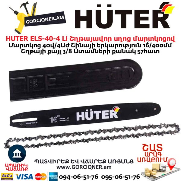 Շղթայավոր սղոց մարտկոցով HUTER ELS-40-4 Li