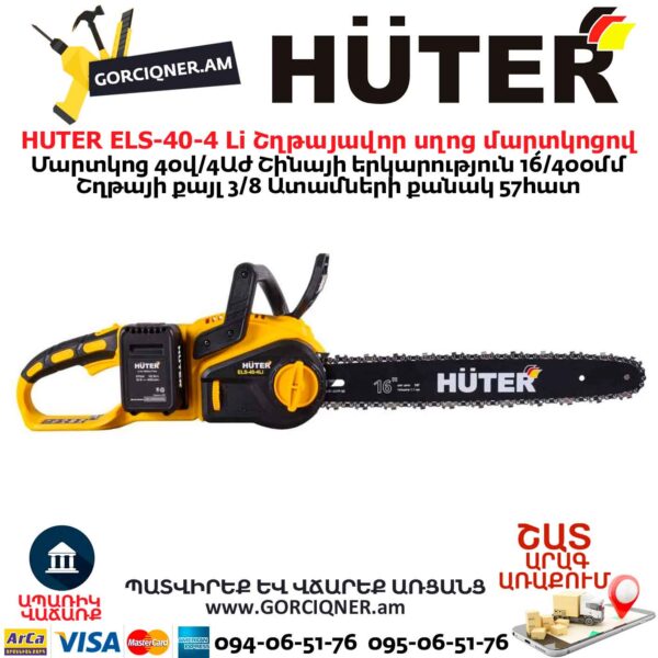 Аккумуляторная электропила HUTER ELS-40-4 Li  40В/4Ач — изображение 2