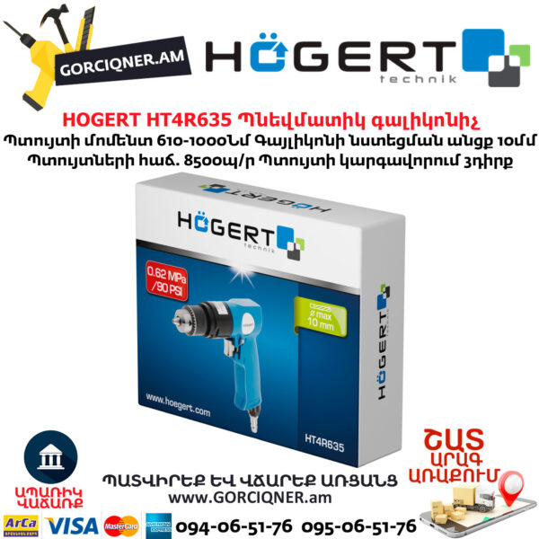 Պնեվմատիկ գայլիկոնիչ HOGERT HT4R635