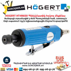 Պնեվմատիկ հղկող մեքենա HOGERT HT4R650