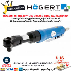 Պնեվմատիկ օդով գայկավյորտ HOGERT HT4R630