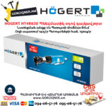 Պնեվմատիկ օդով գայկավյորտ HOGERT HT4R630
