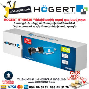 Պնեվմատիկ օդով գայկավյորտ HOGERT HT4R630
