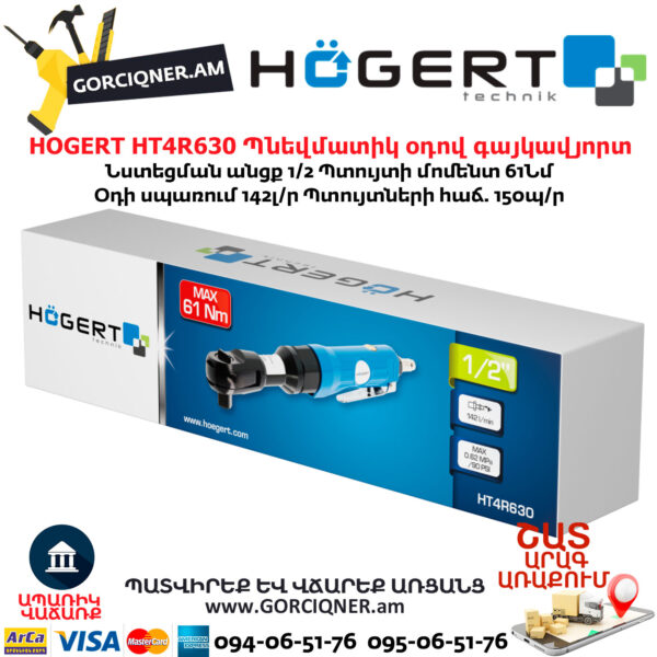 Պնեվմատիկ օդով գայկավյորտ HOGERT HT4R630