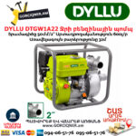 Ջրի բենզինային պոմպ DYLLU DTGW1A22