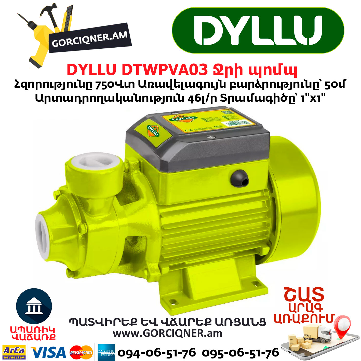 Ջրի պոմպ արտաքին DYLLU DTWPVA03 Ջրի պոմպ արտաքին DYLLU DTWPVA03