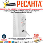 էլեկտրական տաքացուցիչ РЕСАНТА ОК-1000СН