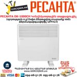 էլեկտրական տաքացուցիչ РЕСАНТА ОК-1000СН