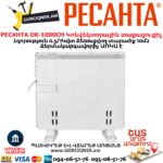 էլեկտրական տաքացուցիչ РЕСАНТА ОК-1000СН