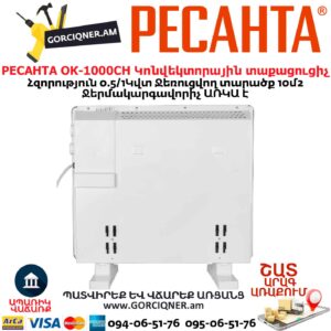 էլեկտրական տաքացուցիչ РЕСАНТА ОК-1000СН