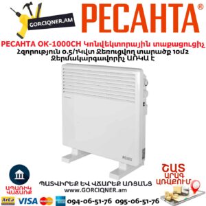 էլեկտրական տաքացուցիչ РЕСАНТА ОК-1000СН