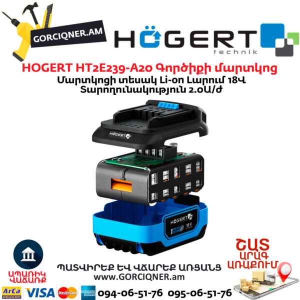 Գործիքի մարտկոց HOGERT HT2E239-A20
