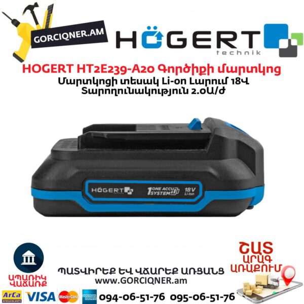 Գործիքի մարտկոց HOGERT HT2E239-A20