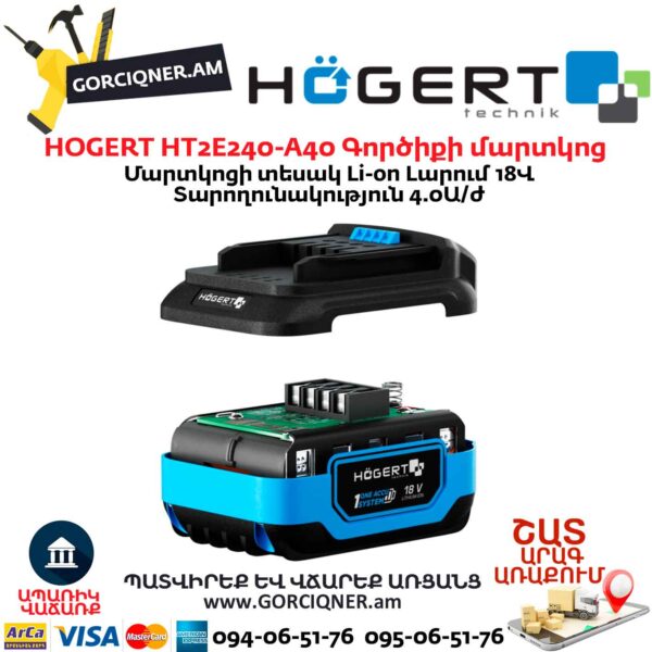 Գործիքի մարտկոց HOGERT HT2E240-A40
