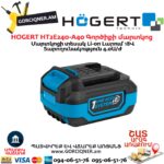 Գործիքի մարտկոց HOGERT HT2E240-A40