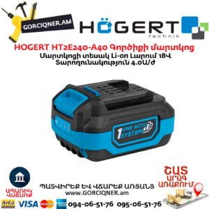 Գործիքի մարտկոց HOGERT HT2E240-A40