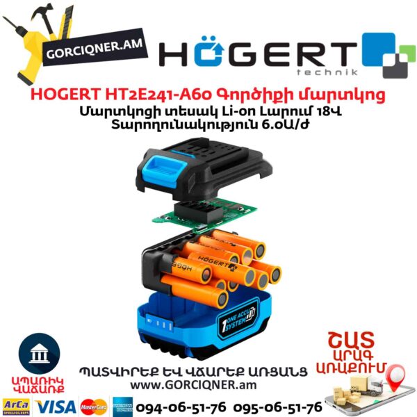 Գործիքի մարտկոց HOGERT HT2E241-A60