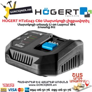 Գործիքի մարտկոցի լիցքավորիչ HOGERT HT2E243-C60