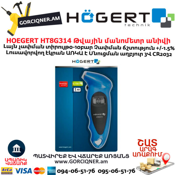 Թվային մանոմետր անիվի HOEGERT HT8G314