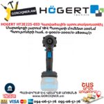 Հարվածային պտուտակադարձիչ HOGERT HT2E225-0ID