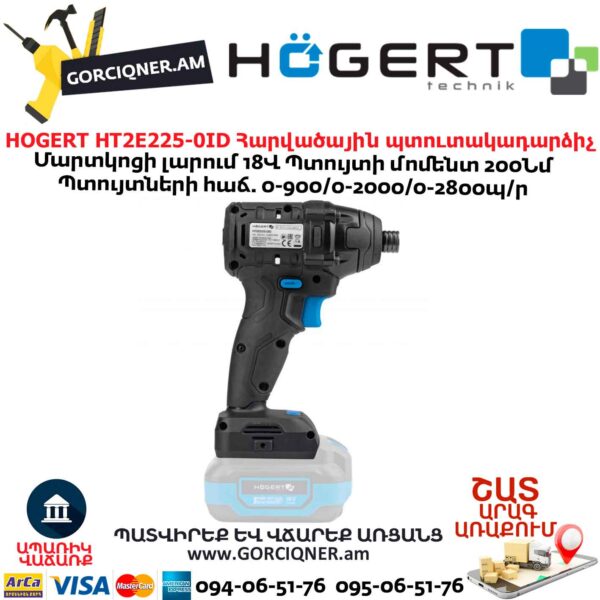 Հարվածային պտուտակադարձիչ HOGERT HT2E225-0ID