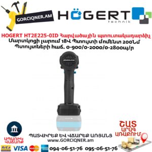 Հարվածային պտուտակադարձիչ HOGERT HT2E225-0ID