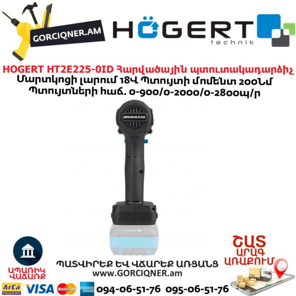 Հարվածային պտուտակադարձիչ HOGERT HT2E225-0ID