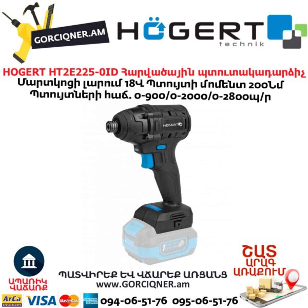 Հարվածային պտուտակադարձիչ HOGERT HT2E225-0ID