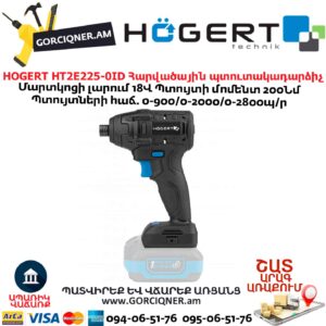Հարվածային պտուտակադարձիչ HOGERT HT2E225-0ID