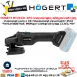Մարտկոցով անկյունային հղկող մեքենա HOGERT HT2E231-0AG