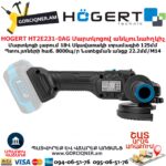 Մարտկոցով անկյունային հղկող մեքենա HOGERT HT2E231-0AG