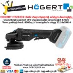 Մարտկոցով անկյունային հղկող մեքենա HOGERT HT2E232-0AG