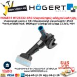 Մարտկոցով անկյունային հղկող մեքենա HOGERT HT2E232-0AG