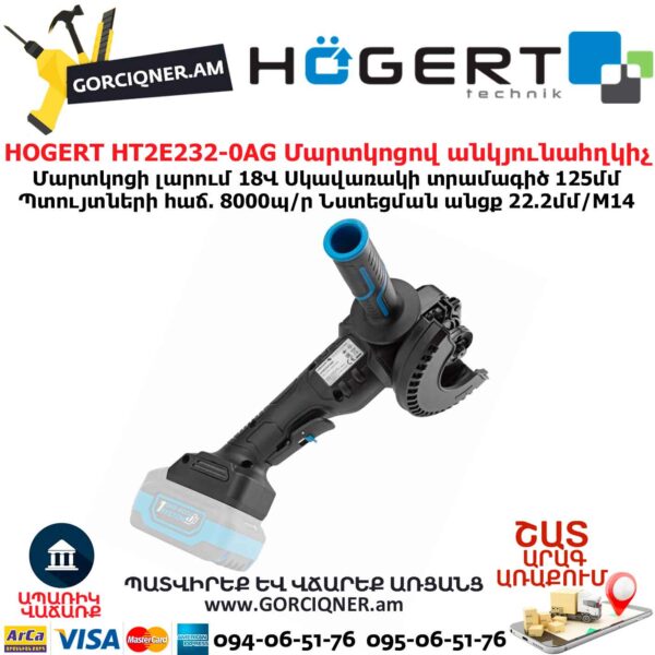 Մարտկոցով անկյունային հղկող մեքենա HOGERT HT2E232-0AG