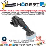 Մարտկոցով անկյունային հղկող մեքենա HOGERT HT2E232-0AG