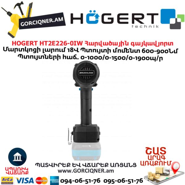 Մարտկոցով գայկավյորտ HOGERT HT2E226-0IW