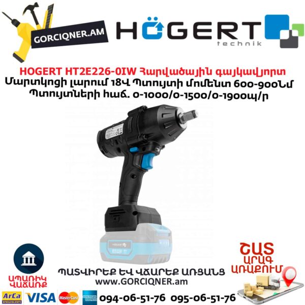 Մարտկոցով գայկավյորտ HOGERT HT2E226-0IW