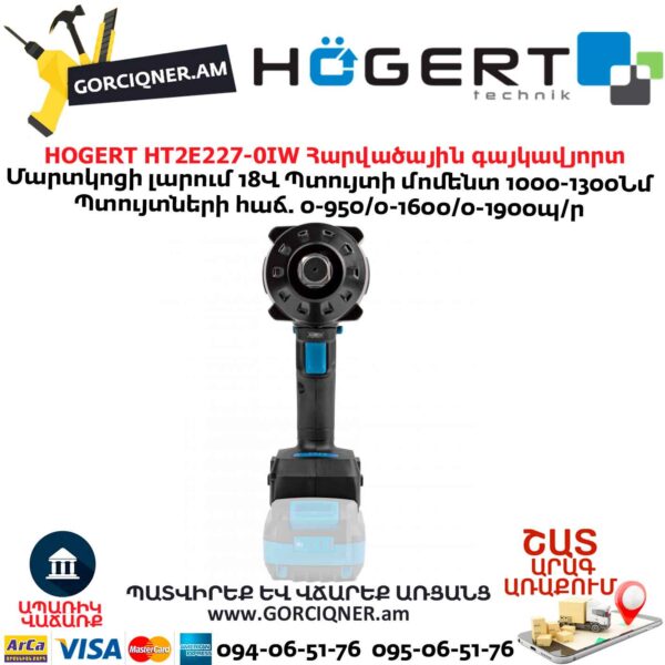 Մարտկոցով գայկավյորտ HOGERT HT2E227-0IW