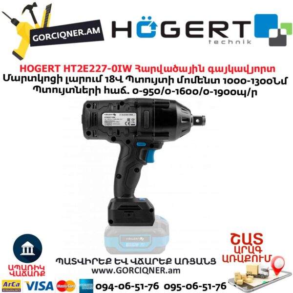 Մարտկոցով գայկավյորտ HOGERT HT2E227-0IW