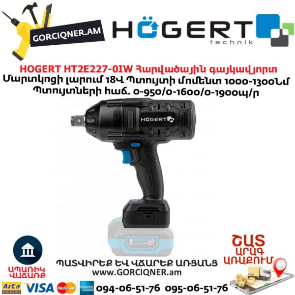 Մարտկոցով գայկավյորտ HOGERT HT2E227-0IW