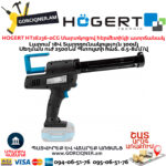 Մարտկոցով հերմետիկի ատրճանակ HOGERT HT2E236-0CG