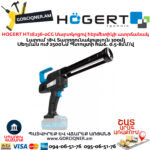 Մարտկոցով հերմետիկի ատրճանակ HOGERT HT2E236-0CG