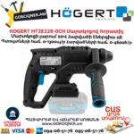 Մարտկոցով հորատիչ HOGERT HT2E228-0CH 18Վ/2Ջ
