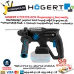 Մարտկոցով հորատիչ HOGERT HT2E228-0CH